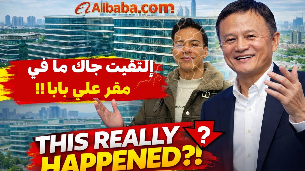 🤯 ماذا حدث لي في هانغتشو؟ | Vlog خاص داخل Alibaba Center وهل شفت جاك ما؟ (مفاجأة)