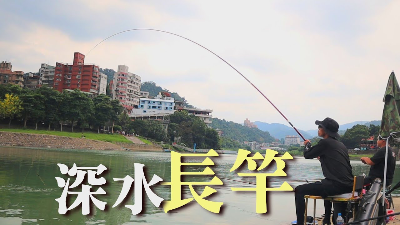 【野外釣魚】直擊