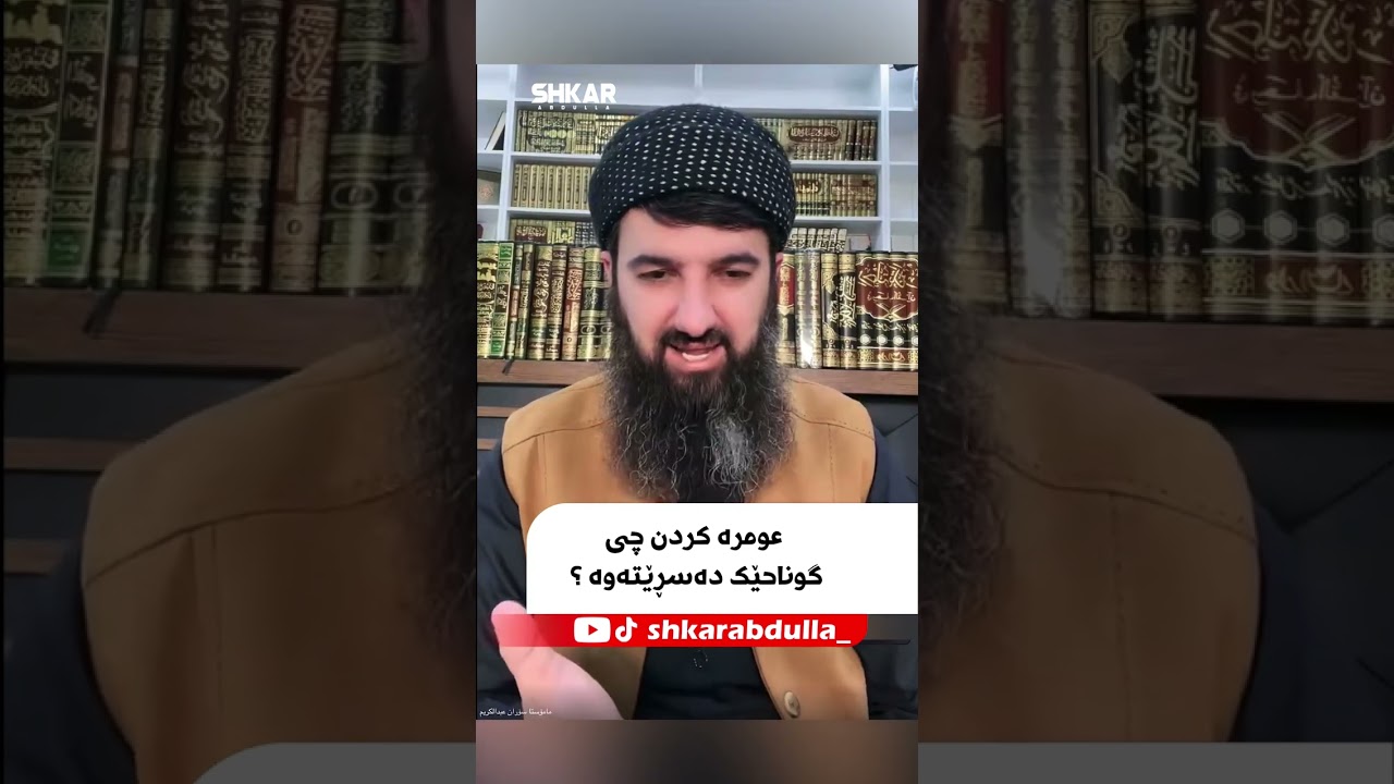 عومرە کردن چی گوناحێک دەسڕێتەوە ؟