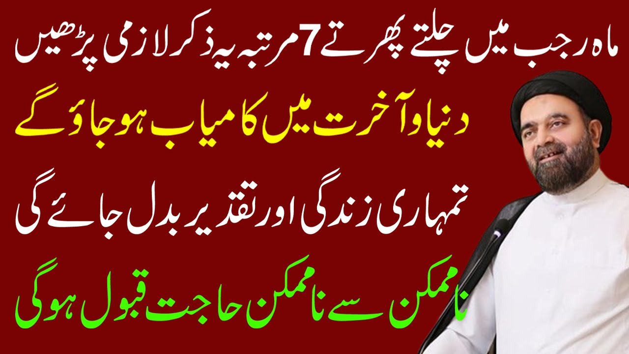 Mahe Rajab main chalte phirte 7 martba yeh ziker lazmi padhe | Maulana Muhammed Ali Naqvi