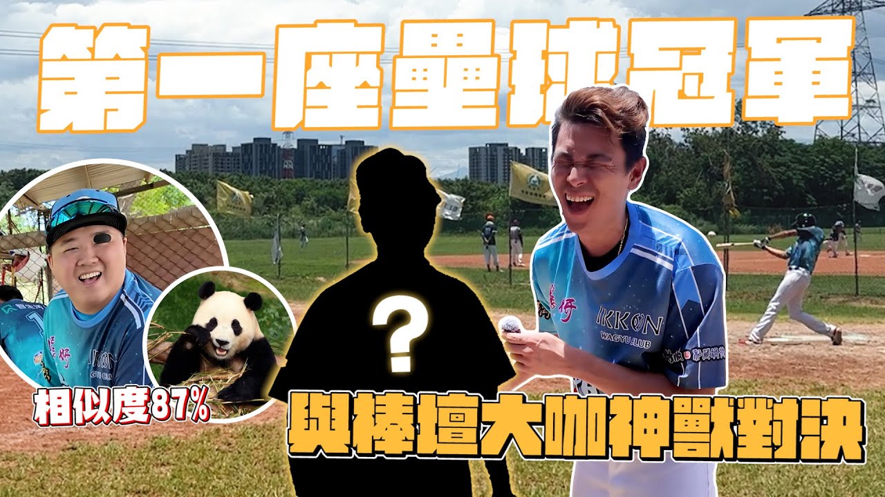 【壘球比賽】強襲球打到棒壇大前輩重要部位！助球隊獲得第一座壘球總冠軍！【豹子腿方昶詠】