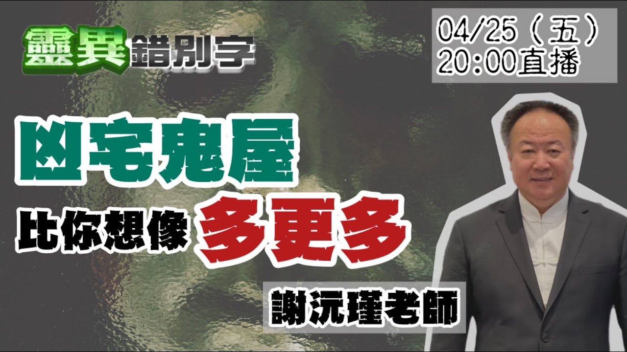【靈互動】ft.謝沅瑾 永遠不要覺得，你不會住到