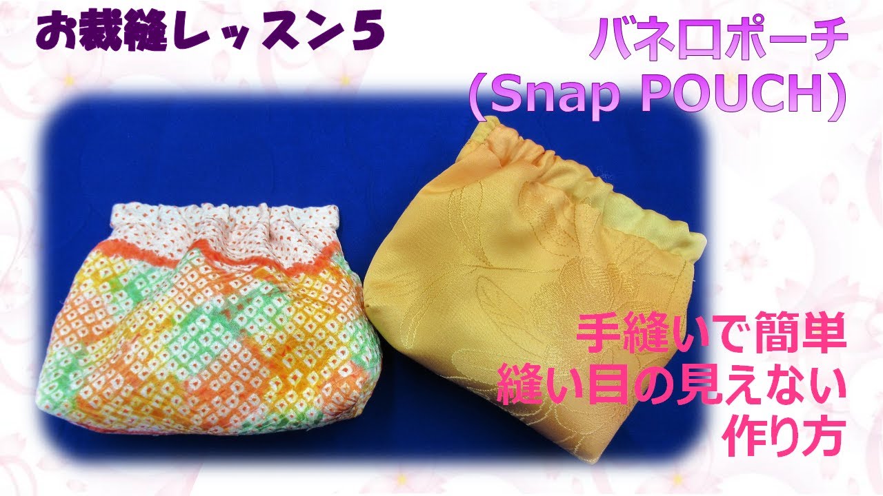 ⁂お裁縫レッスン５⁂バネ口ポーチ　縫い目の見えない 作り方 　How to make Snap  Pouch,tutorial【布あそぼ】