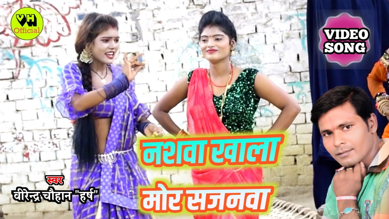 #Video _#Dhobigeet_नशवा खाला मोर सजनवा || #Virendra_Chauhan_Harsh || सुपरहिट भोजपुरी लोकगीत 2022