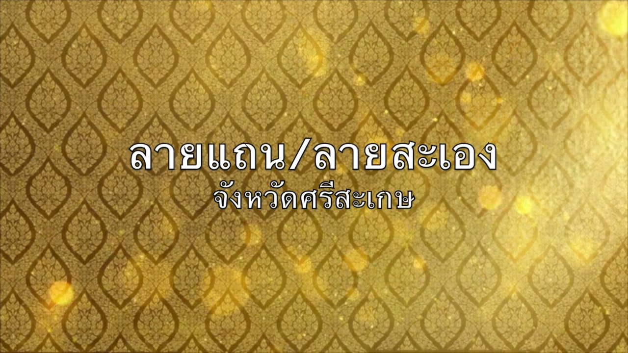 ลายแถน - พิธีกรรมความเชื่อจังหวัดศรีสะเกษ