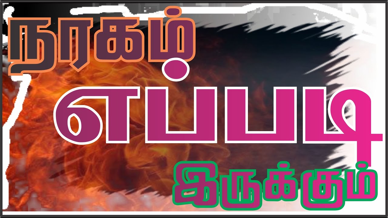 நரகம் எப்படி இருக்கும் Shiyam Rahmani | Bayan | Naraham  | In Tamil @VOI280