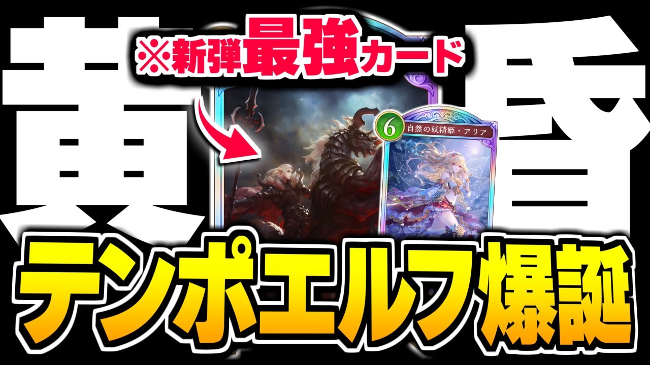 SNSで16連勝報告が話題、爆速で体力を削る『オーディン』採用のテンポエルフが最強かもしれない。【シャドバWB/Shadowverse: Worlds Beyond】