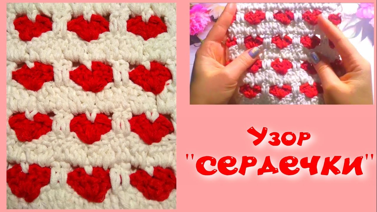 МК УЗОР СЕРДЕЧКИ ДЛЯ ЛЮБОГО ИЗДЕЛИЯ//ВЯЗАНИЕ КРЮЧКОМ//ДЛЯ НАЧИНАЮЩИХ//CROCHET