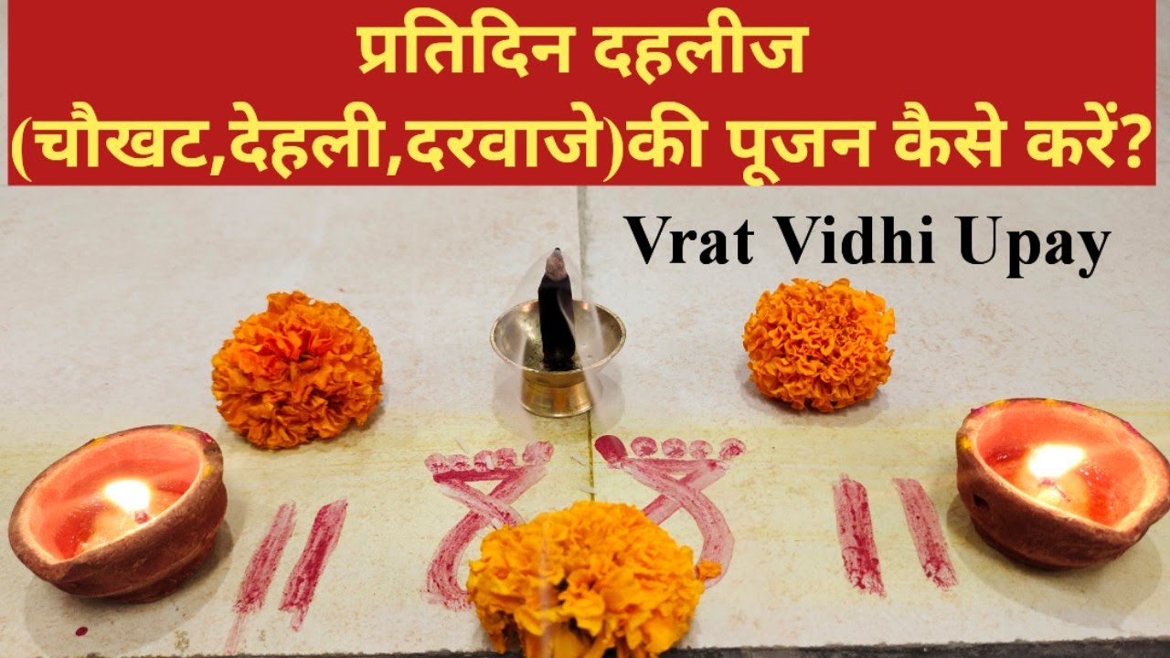 प्रतिदिन दहलीज (चौखट,देहली,दरवाजे)की पूजन कैसे करें?Dahleez/Choukhat Puja Vidhi,Easy Dahleez Puja