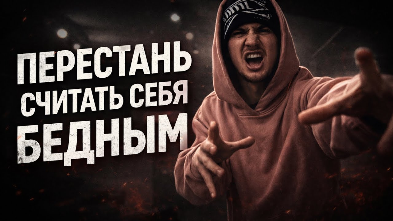 ПЕРЕСТАНЬ ДУМАТЬ ЧТО ТЫ БЕДНЫЙ | МЫСЛИ НА ОСНОВЕ МАКИАВЕЛЛИ 