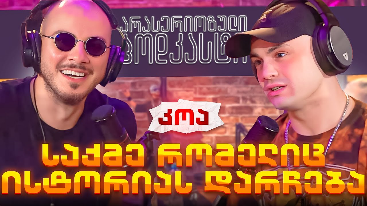 არა სერიოზული პოდკასტი - კოა - საქმე რომელიც ისტორიას დარჩება