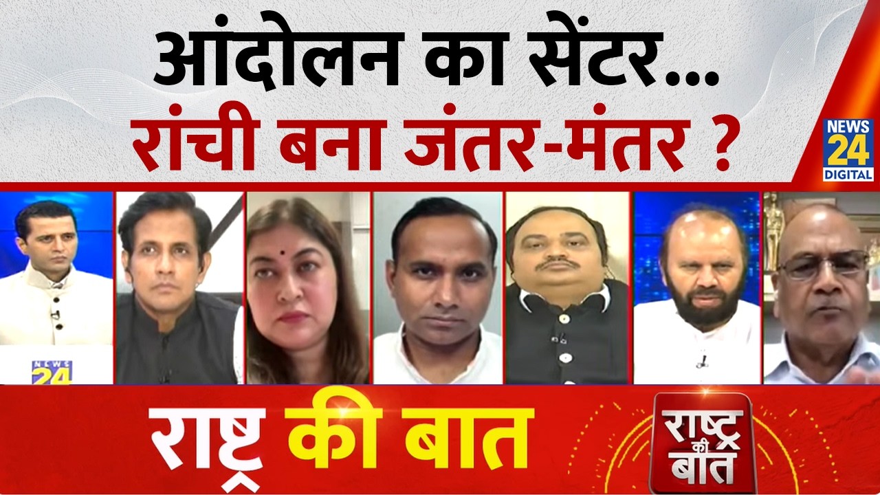 Rashtra Ki Baat: आंदोलन का सेंटर...Ranchi बना Jantar-Mantar ? | Manak Gupta | Jharkhand Protest