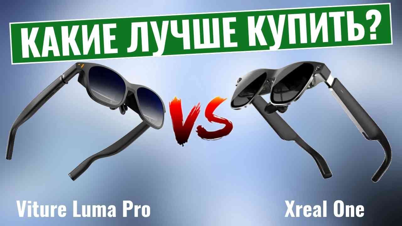 Viture Luma Pro против Xreal One: Какие очки Дополненной Реальности Вам действительно стоит купить?