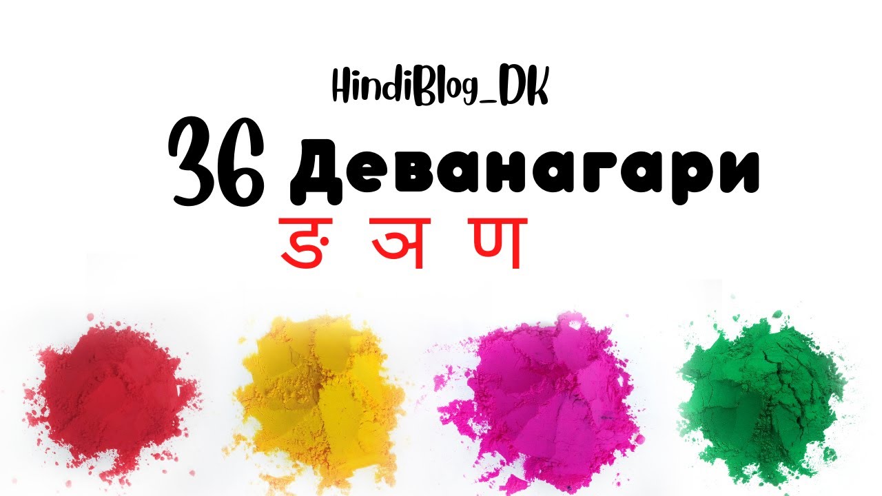 Хинди. Буквы न, ङ, ण, ञ (НА).