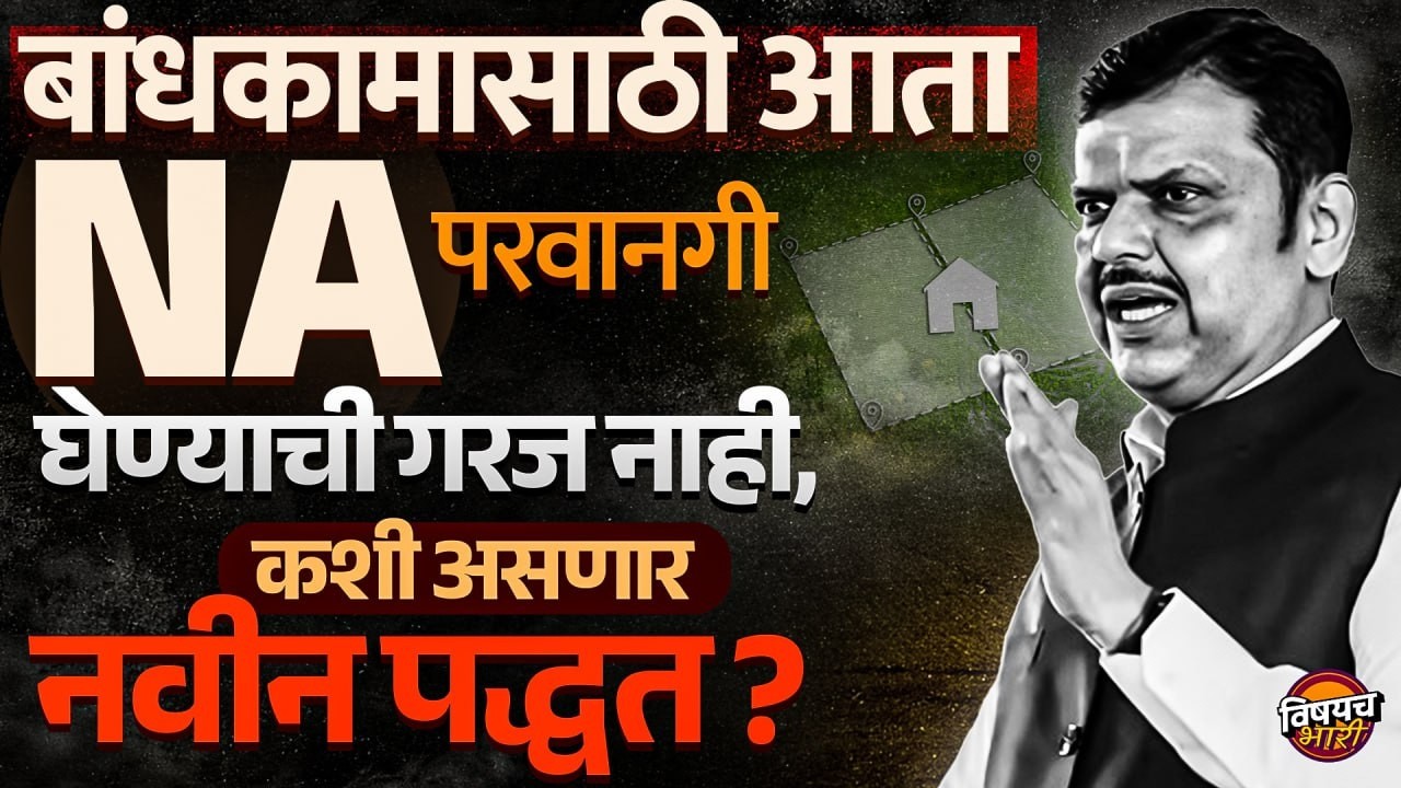 Non Agricultural Land Rules : बांधकामासाठी आता NA परवानगी घेण्याची गरज नाही, कशी असणार नवीन पद्धत ?