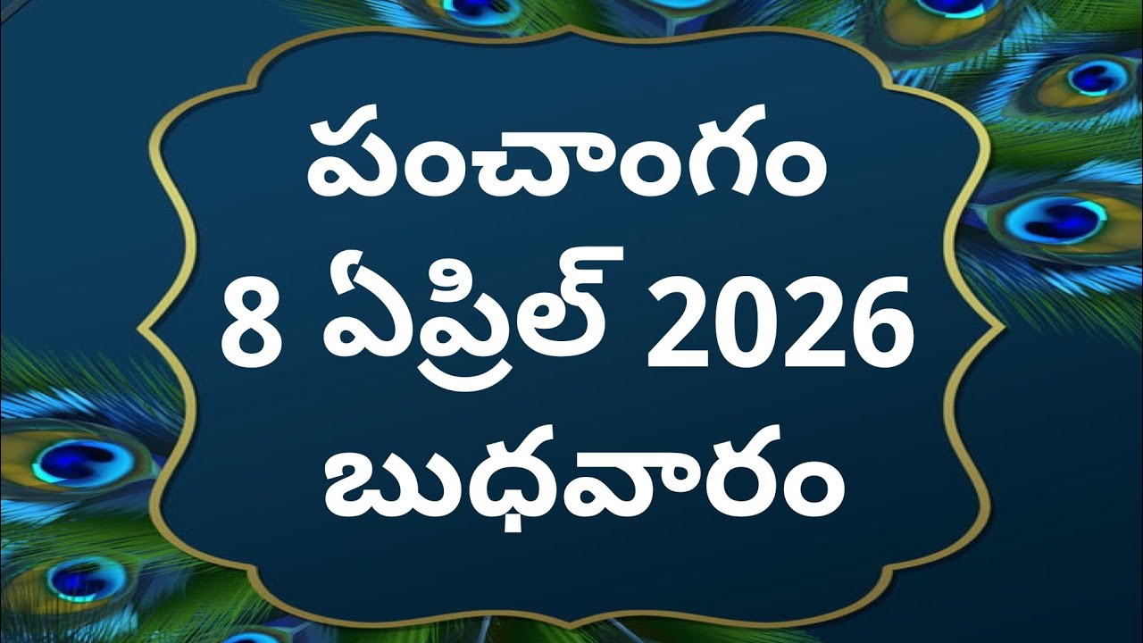 Сегодня титхи|8-апреля-2026|сегодня Панчангам|Календарь на телугу сегодня|Телугу Панчангам|сегодн...