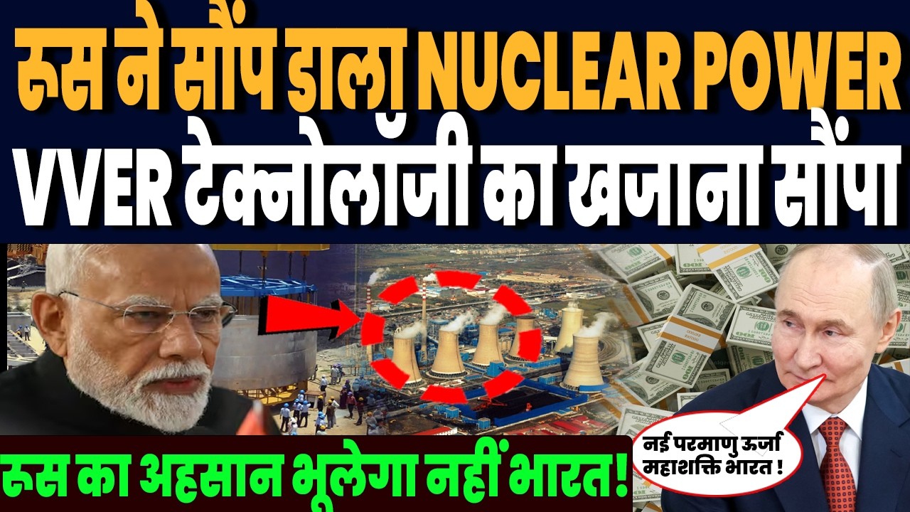 तेल छोड़ो रूस ने भारत को सौंपा परमाणु खजाना, VVER टेक्नोलॉजी सौंपी, पुतिन का अहसान भूलेगा नहीं भारत!