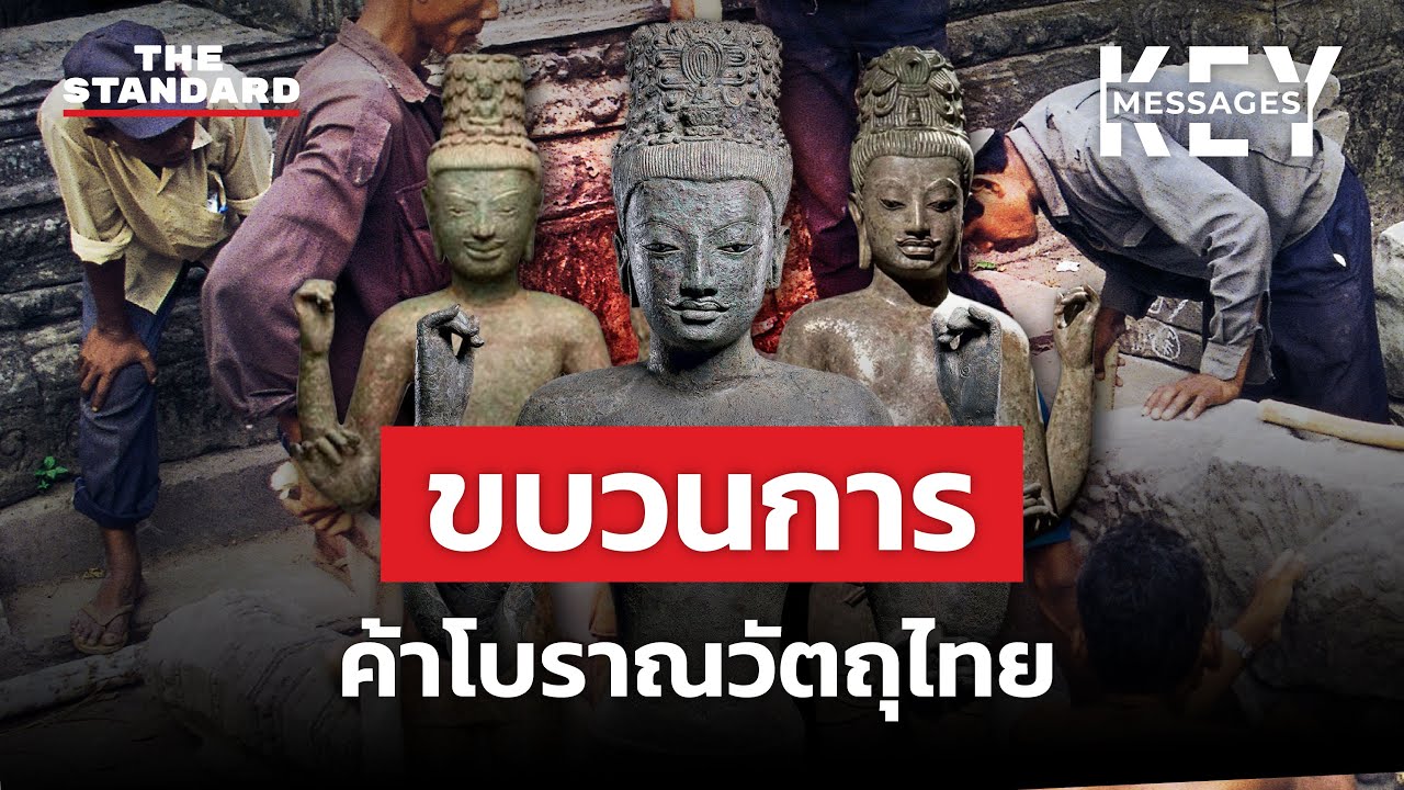 เบื้องหลังโบราณวัตถุไทย ทำไมทวงคืนได้น้อย | KEY MESSAGES #145