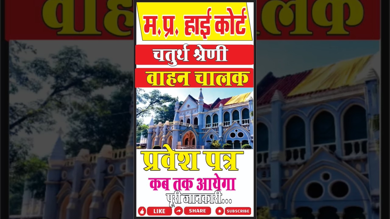 MP High Court भर्ती 2025 | Class 4, Liftman, Driver Admit Card कब आएगा? पूरी जानकारी यहाँ देखें😇