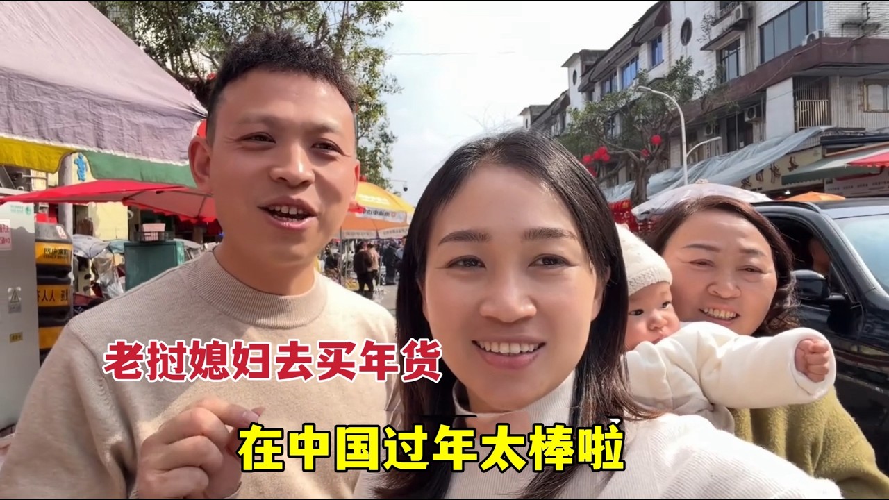 老挝媳妇嫁中国，去买年货、贴春联！红红火火过大年