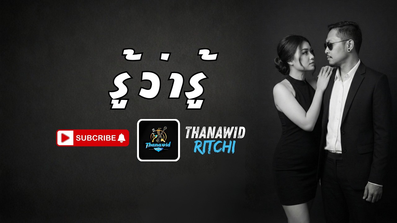 รู้ว่ารู้ By Thanawid