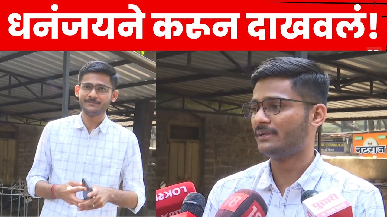 UPSC Result News | UPSC मध्ये मिळवत घवघवीत यश! धनंजयने करून दाखवलं | N18V