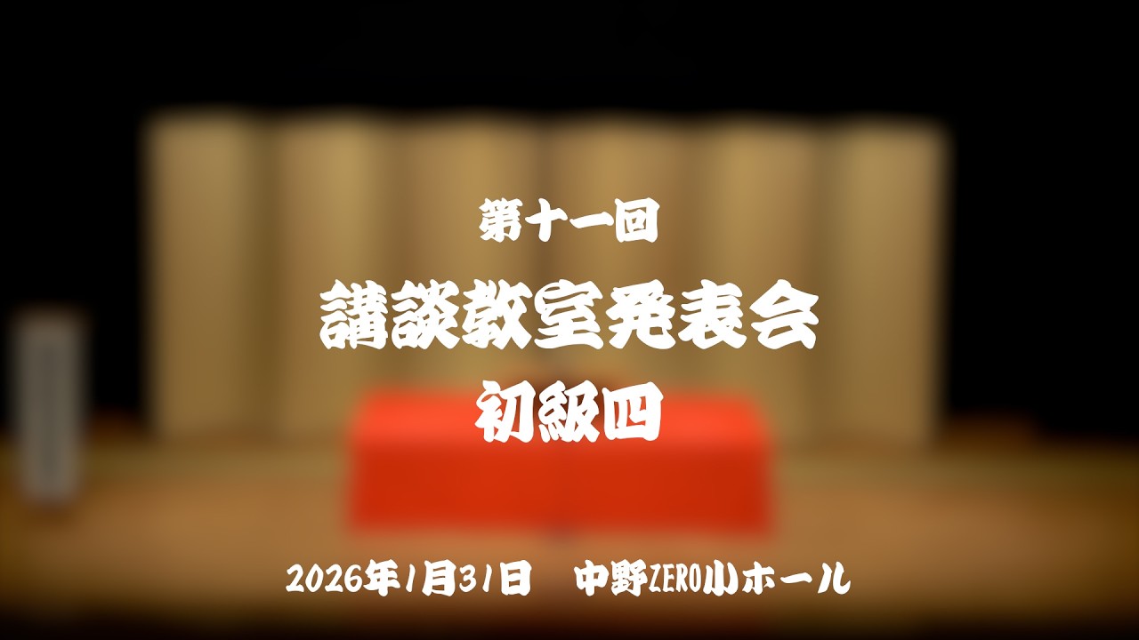 第11回講談教室発表会 初級４