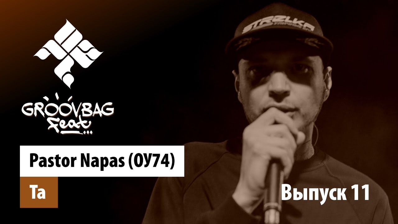 Pastor Napas (ОУ74) - Та. 
