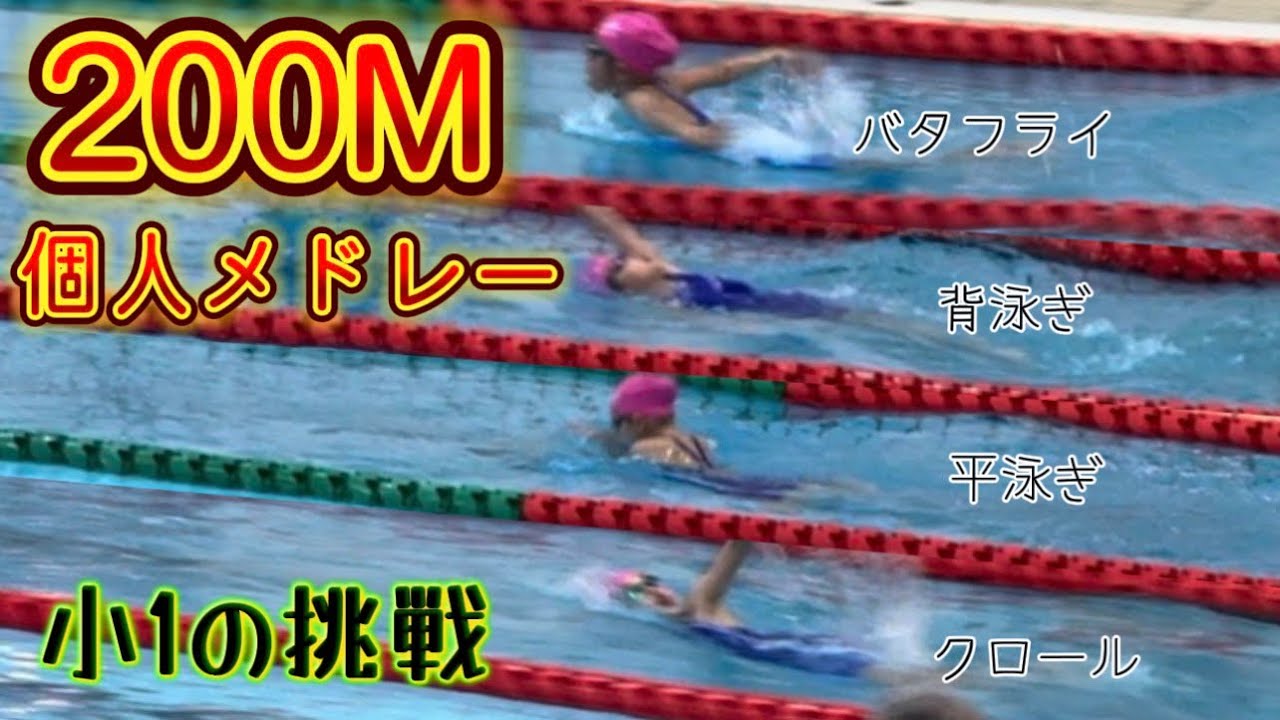 200M個人メドレーデビュー戦