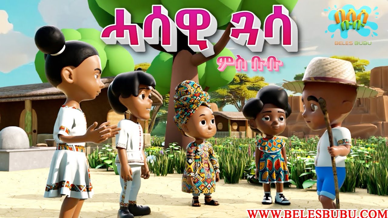 ሓሳዊ ጓሳ ሓድሽ ጽንጽዋይ ቖልዑ በለስ ቡቡ 2025 / The Liar Shepherd New Eritrean Kids Story on Beles bubu 2025