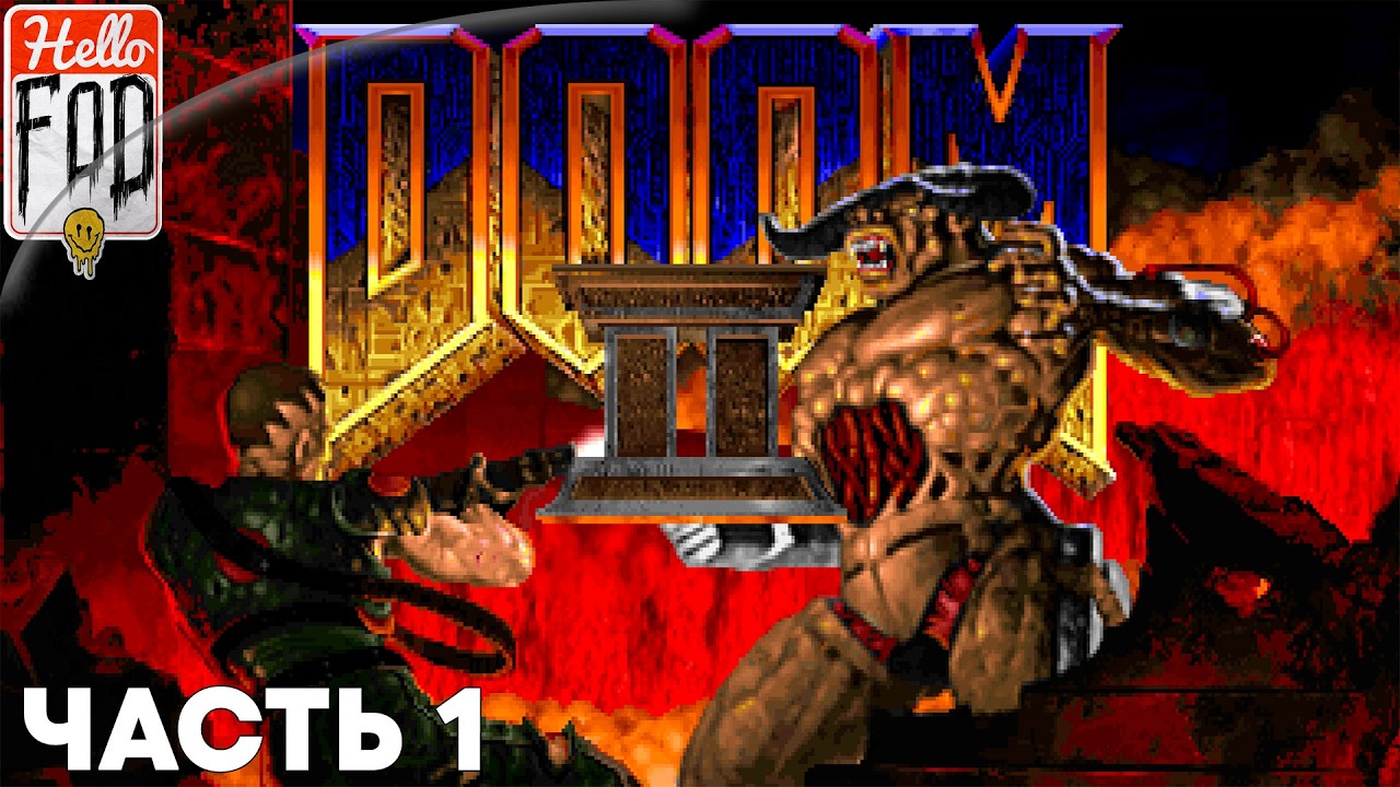 Doom II: Hell on Earth (Сложность: Сделай мне больно) ➤ Главы 1-10 ➤ Часть 1
