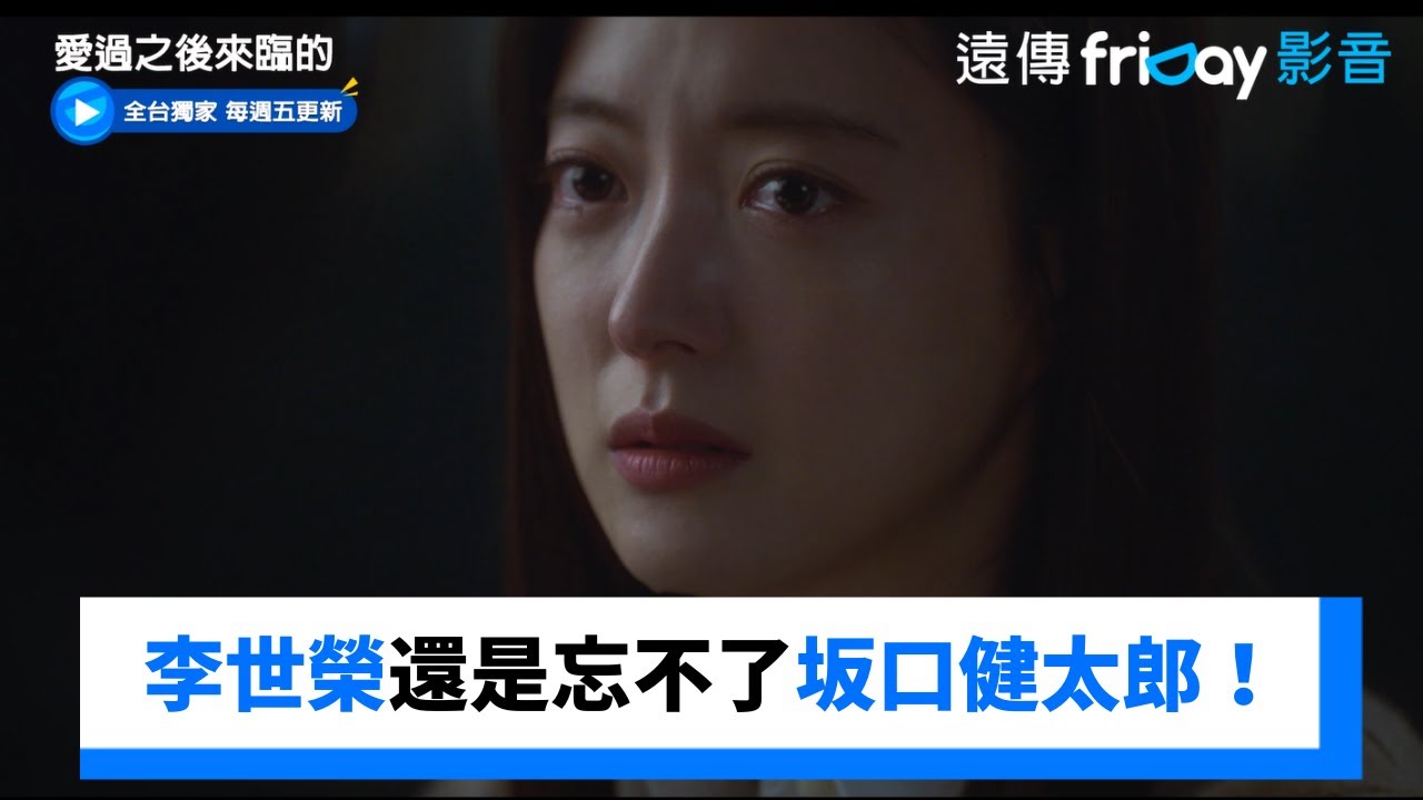 李世榮被求婚！還是忘不了坂口健太郎_獨家《愛過之後來臨的》第5集_friDay影音韓劇線上看
