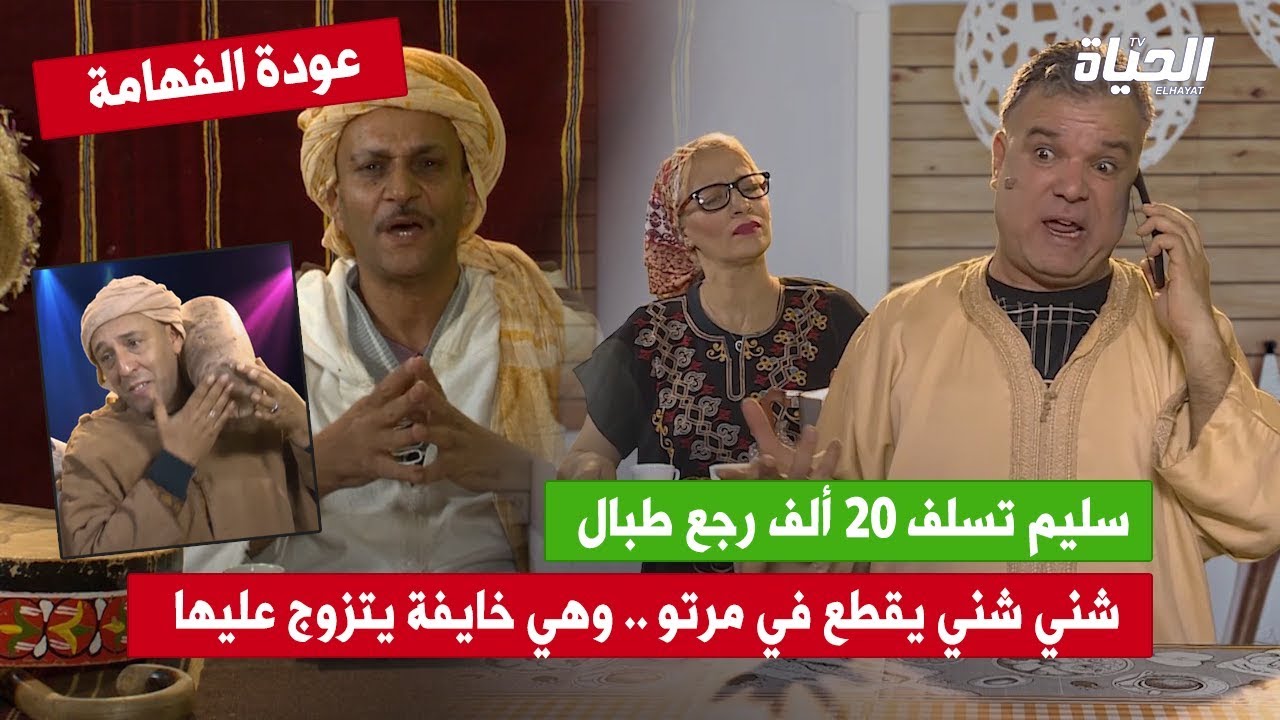 مسلسل الفهامة | شني شني يقطع في مرتو لي خايفة يتزوج عليها وسليم تسلف 20 ألف رجع طبال 🤣