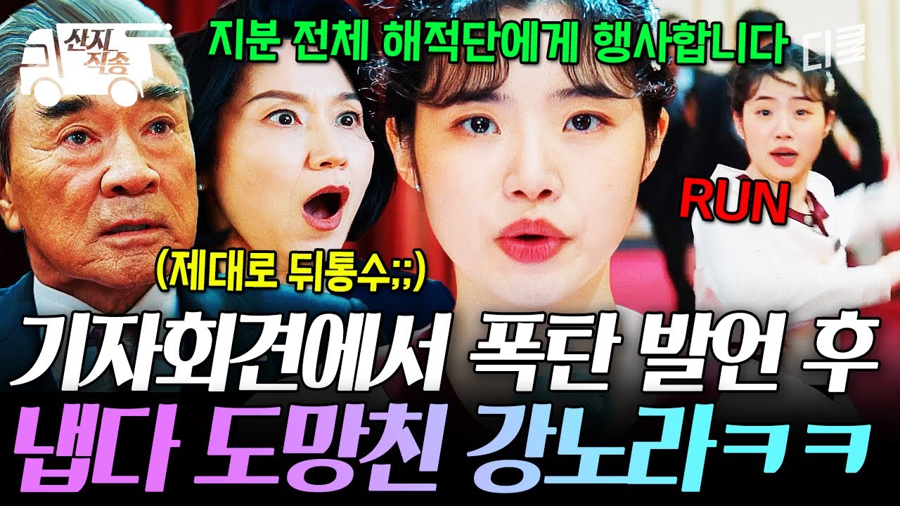 [#언더커버미쓰홍] 힝! 속았지~? 기자회견 자리에서 폭탄 발언하고 런 시전하는 한민증권 강노라 사장ㅋㅋ | #산지직송