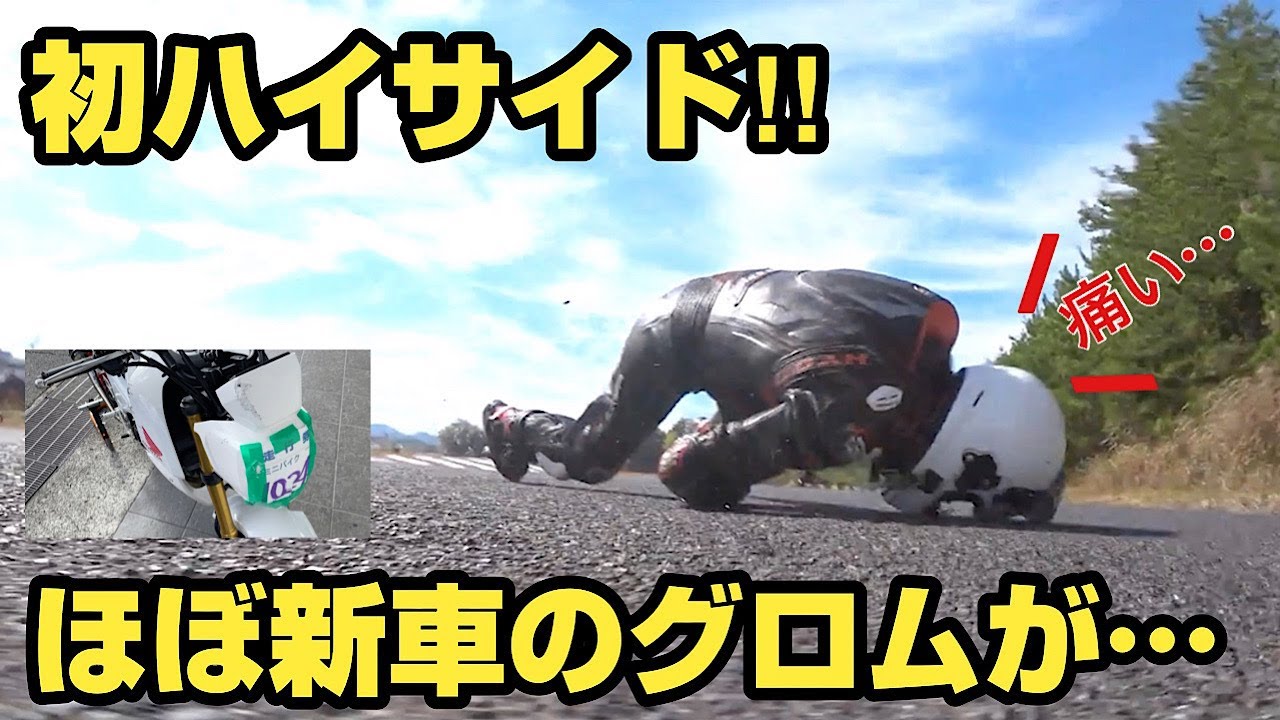 ハイサイド!!新車のグロムで早速飛んでしまいました