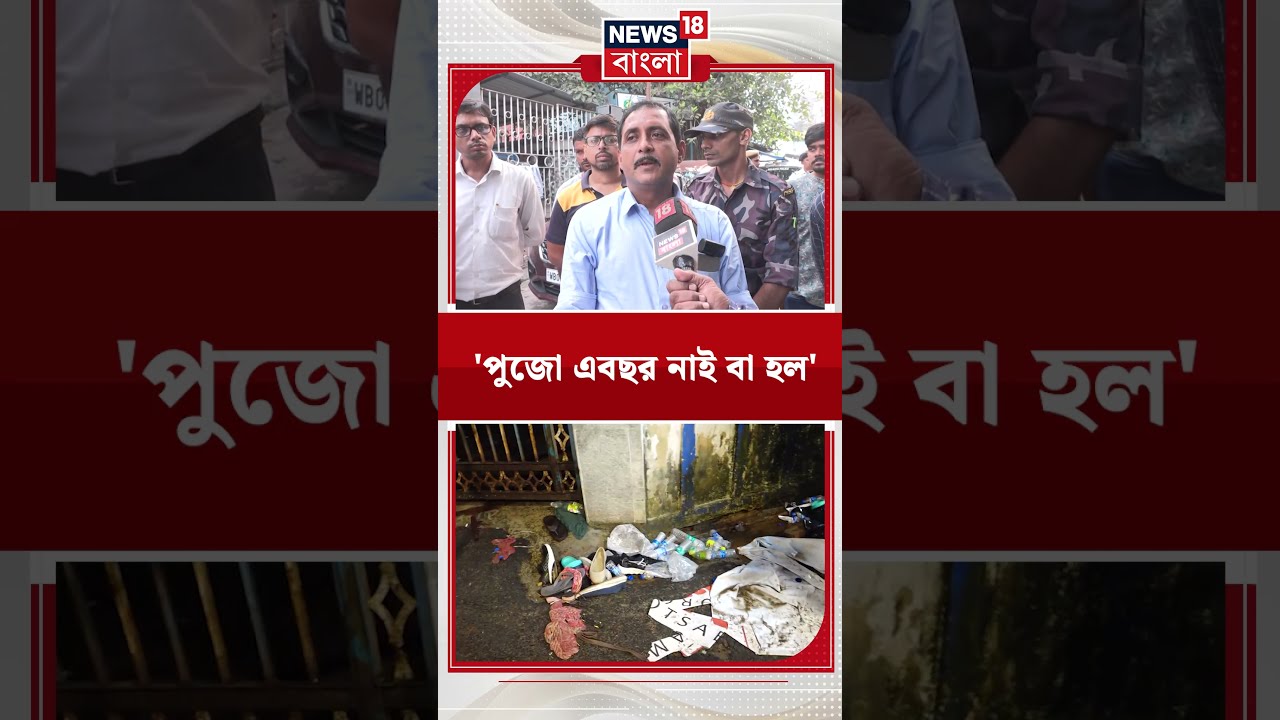 'পুজো এবছর নাই বা হল',  মর্গের সামনে দাঁড়িয়ে Sajal Ghosh #shorts | Chorbagan Incident