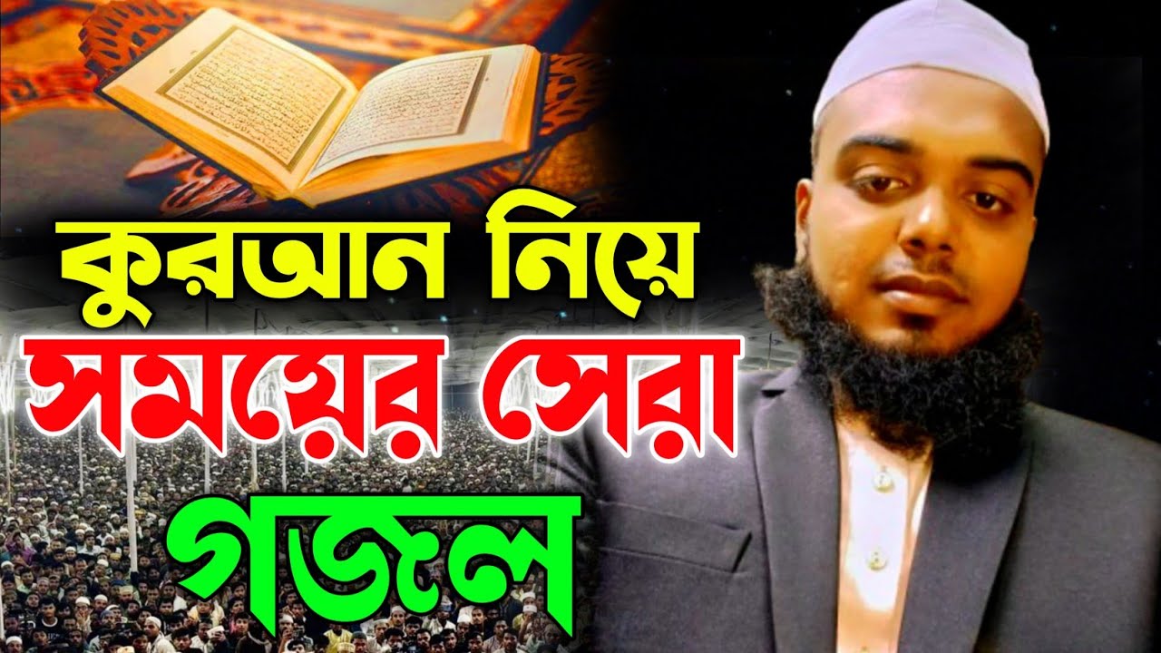কুরআন নিয়ে সময়ের সেরা গজল┇bangla new gojol 2025 all┇bangla Notun ghazal┇Islamic gojol