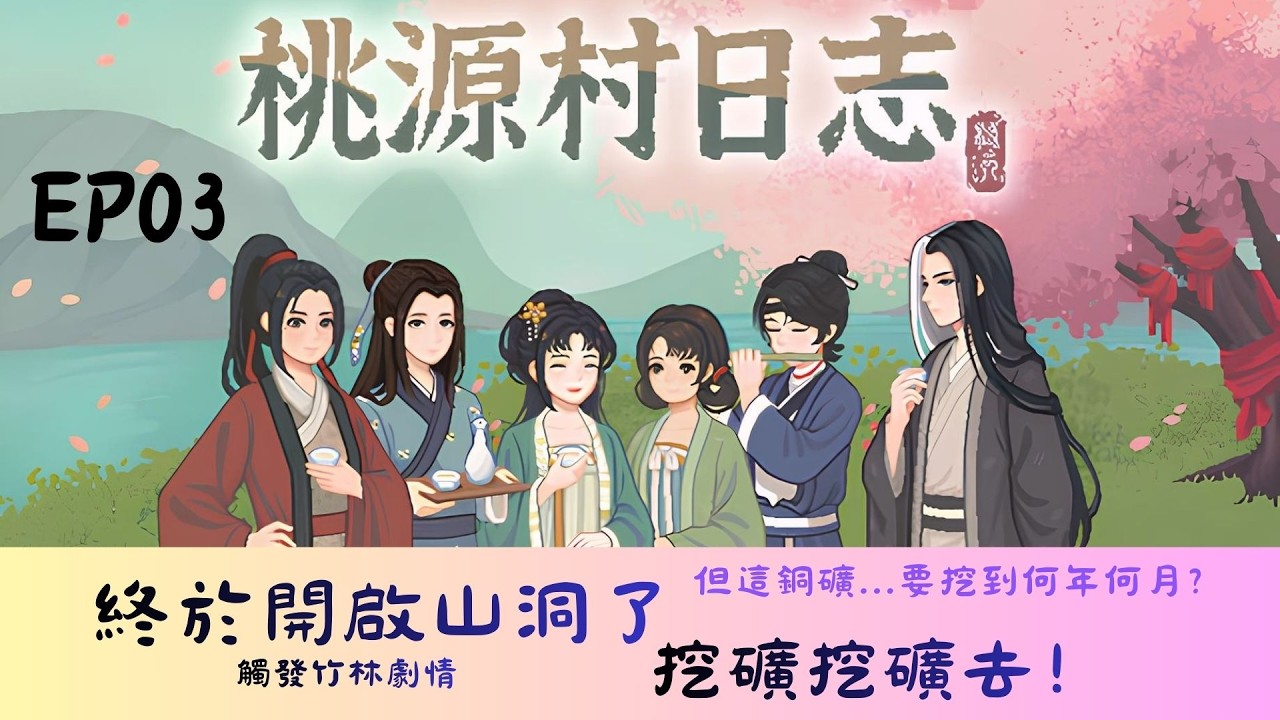 找到竹林～終於可以去山洞了～挖礦挖礦去～但這銅礦...要挖到何年何月？？桃源村日志～ＥＰ０３［無人聲］