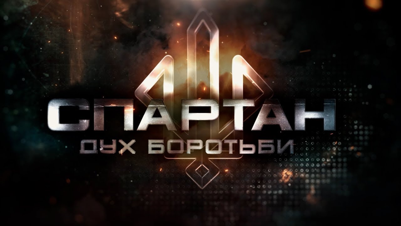 Документальний фільм: «Спартан: дух боротьби»