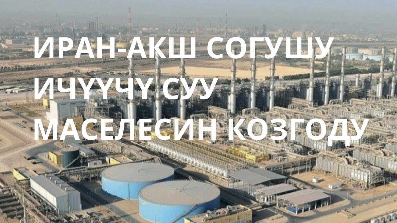 Деңизден ичкенге суу жасаган заводдорду Иран бузса, араб өлкөлөрүндө миллиондогон адам өлөт 