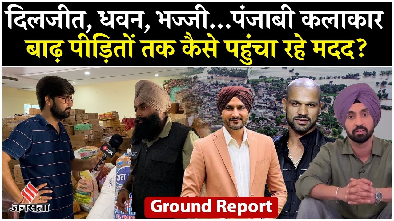 Punjab Flood: सितारों और क्रिकेटर्स ने Global Sikhs Foundation के जरिए भेजी मदद | Punjab News Today