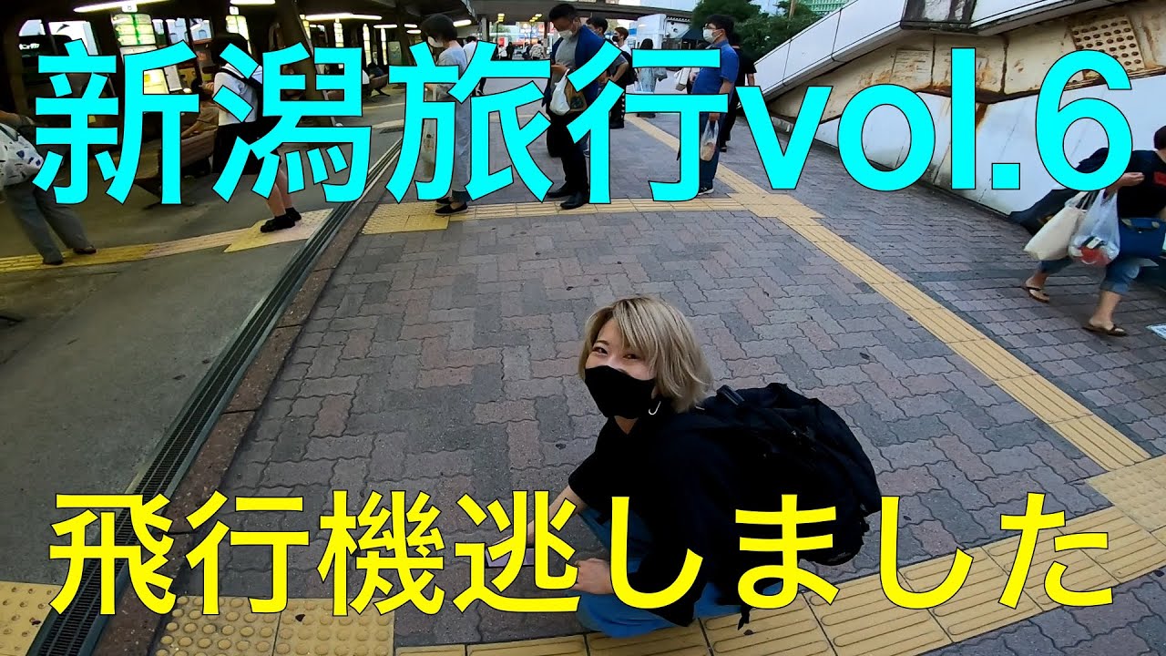 【新潟旅行2021】vol.6 まさか帰りの飛行機を逃すとは / Niigata trip, Sekitori, Niigata Bus Terminal