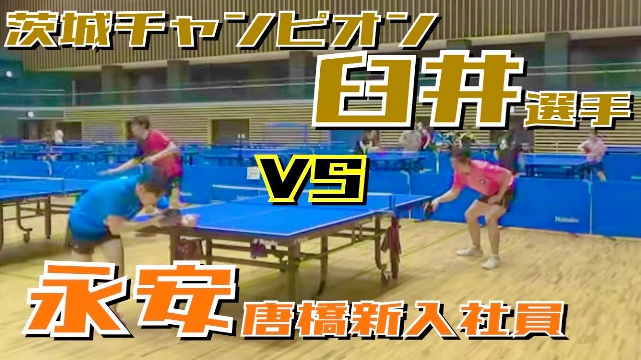 【元県１位同士】フォアドライブの鬼！臼井選手VSトリッキー永安！【卓球　試合動画】