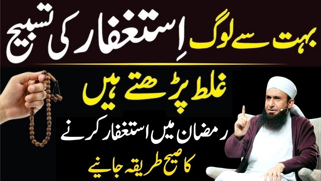 Maha Ramzan Ma Astagfar Karna Ka Sahi Tarika | Astagfar Ke Fazilat | Molana Tariq Jamil Bayan