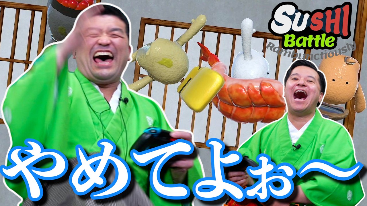 面白すぎる！最強お寿司決定戦！【 スシ・バトル・ランバングシャスリ 】