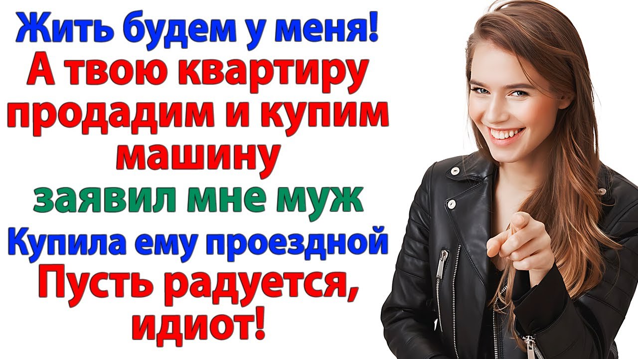 Продай квартиру ради БМВ! — умолял муж… Но получил билет на маршрутку