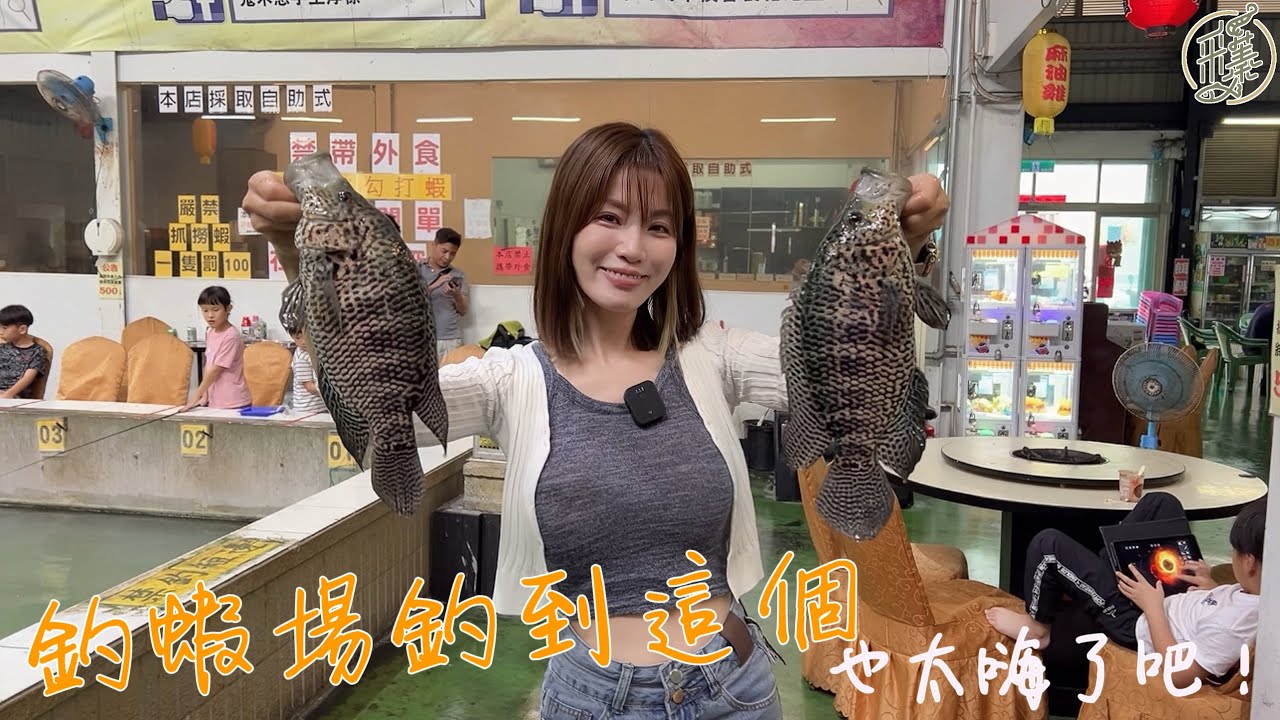 【釣蝦日記】這場大亂鬥誰輸誰贏?  ...一把用心跟放心的竿子......真的看見黑影就開槍……Taiwan girl fishingエビ釣り어업｜采蓁 Patti
