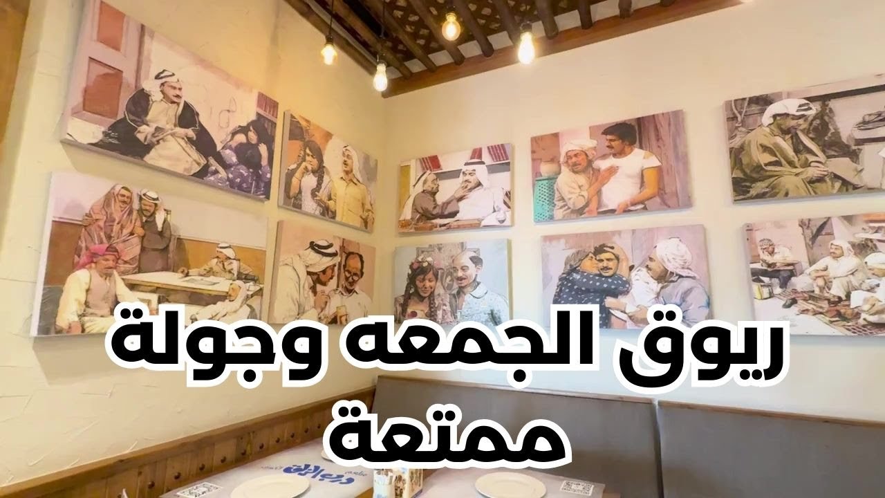 ريوق الجمعه وجولة ممتعة - مزاج الكويت