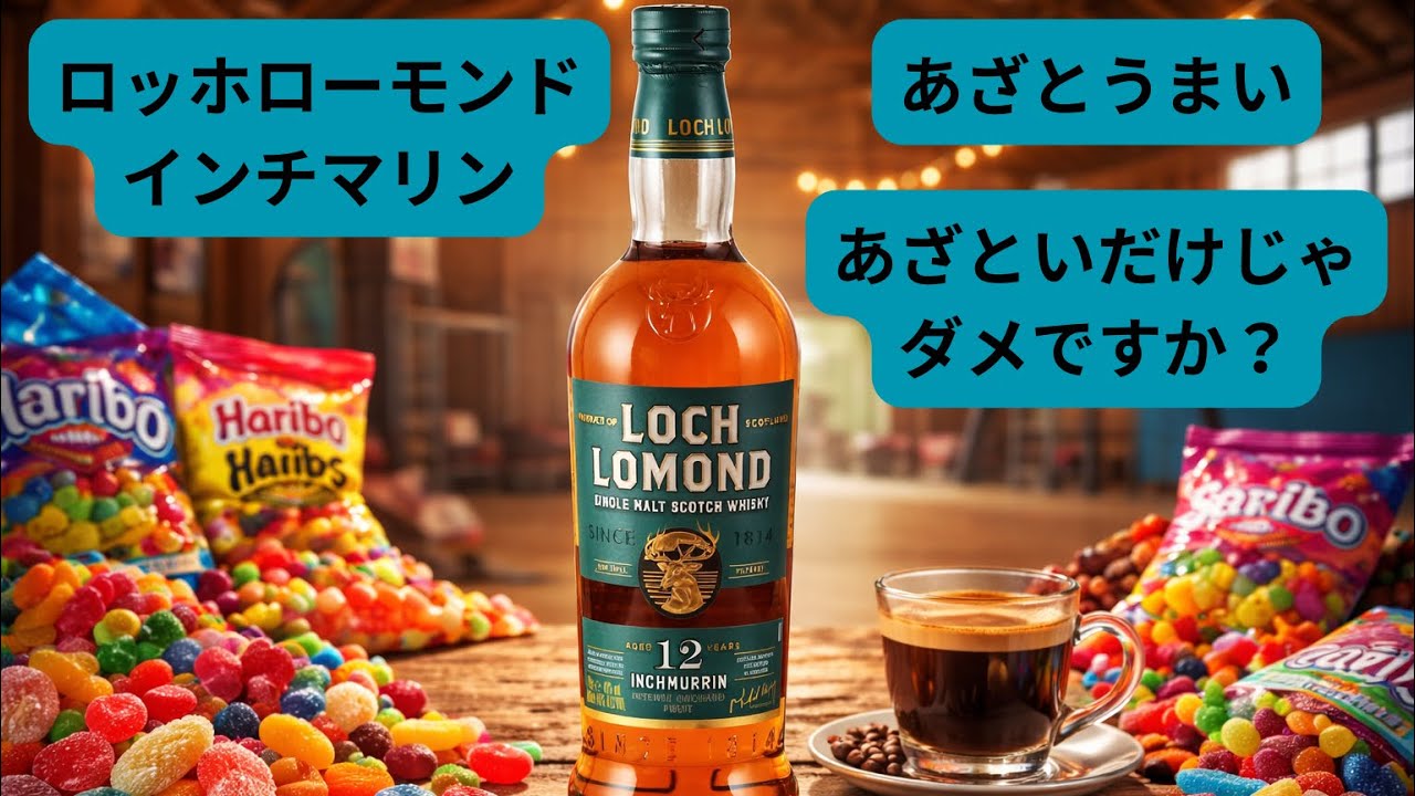【サムネ通りの味】スコッチウイスキー　ロッホローモンド　インチマリンの魅力に迫る！　