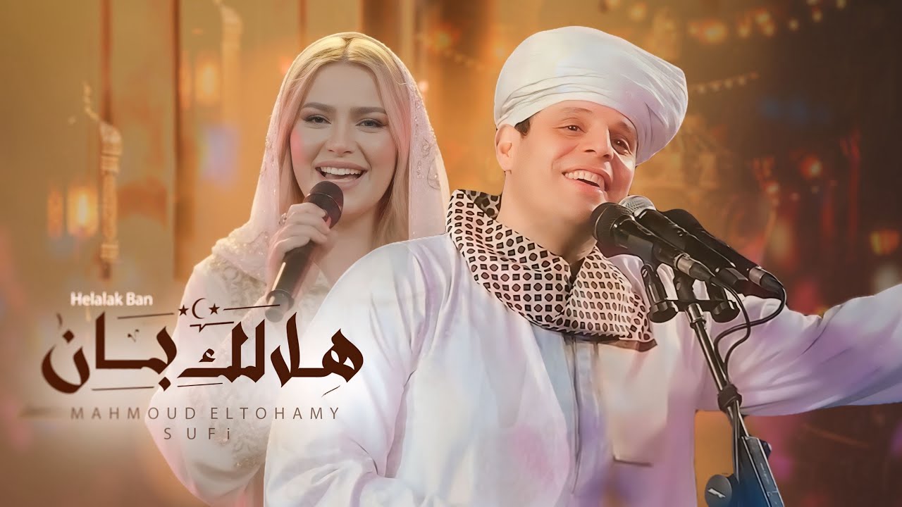 هلالك بان - محمود التهامي وصوفي | Helalak Ban - Mahmoud Eltohamy & Sufi (Official Music Video)